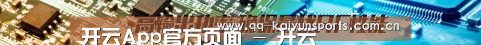 开云App官方页面 - 开云