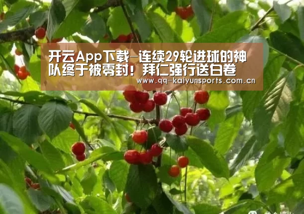 开云App下载-连续29轮进球的神队终于被零封!拜仁强行送白卷(图1) 开云